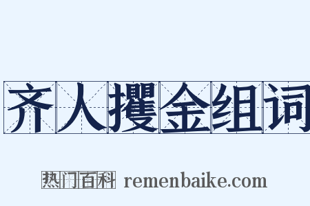 齐人攫金组词是什么意思的图片